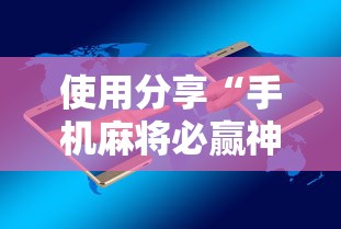 使用分享“手机麻将必赢神软件下载”其实有开挂插件!