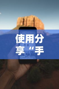 使用分享“手机麻将必赢神软件下载	”其实有开挂插件!