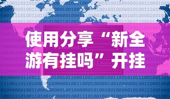 使用分享“新全游有挂吗	”开挂辅助脚本+详细开挂