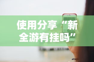 使用分享“新全游有挂吗”开挂辅助脚本+详细开挂