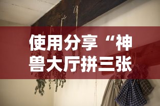 使用分享“神兽大厅拼三张有挂真的吗	”其实确实有挂