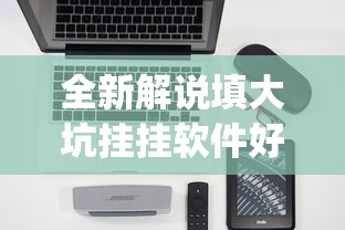 全新解说填大坑挂挂软件好使吗”(外卦神器下载)