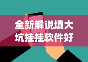 全新解说填大坑挂挂软件好使吗”(外卦神器下载)