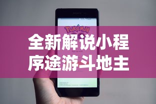 全新解说小程序途游斗地主透视!详细开挂教程 全新解说小程序途游斗地主透视!详细开挂教程