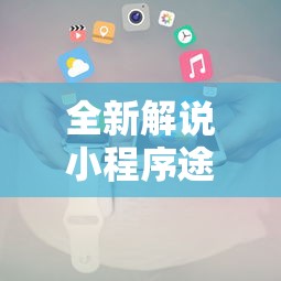 全新解说小程序途游斗地主透视!详细开挂教程 全新解说小程序途游斗地主透视!详细开挂教程