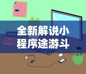 全新解说小程序途游斗地主透视!详细开挂教程 全新解说小程序途游斗地主透视!详细开挂教程