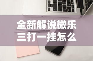 全新解说微乐三打一挂怎么设置	”附开挂脚本详细教程