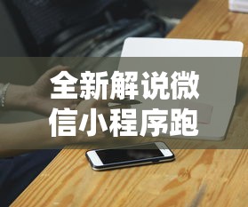 全新解说微信小程序跑得快怎么拿好牌”科技辅助神器手机版教程