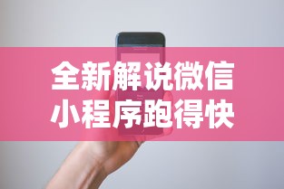 全新解说微信小程序跑得快怎么拿好牌”科技辅助神器手机版教程