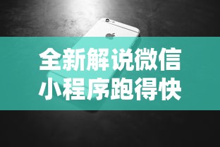 全新解说微信小程序跑得快怎么拿好牌	”科技辅助神器手机版教程