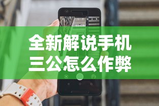 全新解说手机三公怎么作弊免费”分享辅助外挂教程