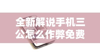 全新解说手机三公怎么作弊免费”分享辅助外挂教程