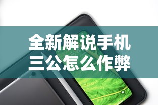 全新解说手机三公怎么作弊免费”分享辅助外挂教程