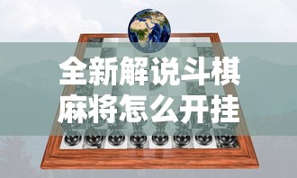 全新解说斗棋麻将怎么开挂”开挂科技辅助神器手机