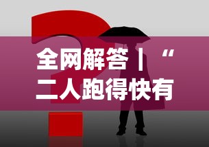 全网解答｜“二人跑得快有挂吗”(透视挂)辅助透视教程