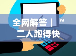 全网解答｜“二人跑得快有挂吗”(透视挂)辅助透视教程