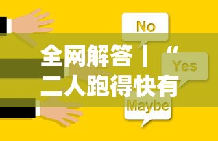 全网解答｜“二人跑得快有挂吗”(透视挂)辅助透视教程