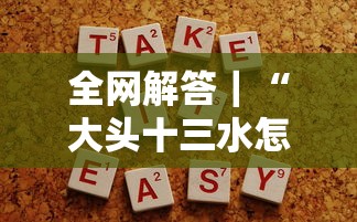 全网解答｜“大头十三水怎么提高胜率最新版更新内容”通用版下载教程！
