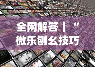 全网解答｜“微乐刨幺技巧”开挂(透视)辅助