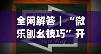 全网解答｜“微乐刨幺技巧	”开挂(透视)辅助
