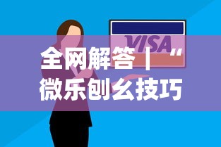 全网解答｜“微乐刨幺技巧”开挂(透视)辅助