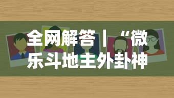 全网解答|“微乐斗地主外卦神器真的有吗(辅助外挂+教程) 全网解答|“微乐斗地主外卦神器真的有吗(辅助外挂+教程)