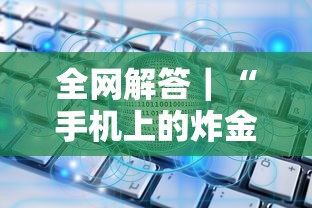 全网解答｜“手机上的炸金花都有什么规律	”开挂辅助详细步骤