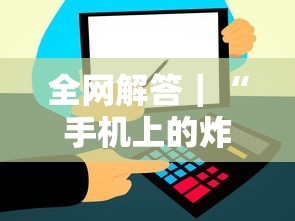 全网解答｜“手机上的炸金花都有什么规律”开挂辅助详细步骤