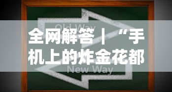 全网解答｜“手机上的炸金花都有什么规律”开挂辅助详细步骤