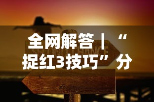 全网解答｜“捉红3技巧	”分享必要外挂教程