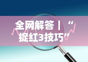 全网解答｜“捉红3技巧”分享必要外挂教程