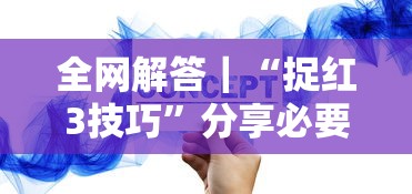 全网解答｜“捉红3技巧”分享必要外挂教程