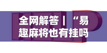 全网解答｜“易趣麻将也有挂吗”详细开挂安装教程