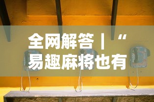 全网解答｜“易趣麻将也有挂吗	”详细开挂安装教程