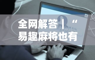 全网解答｜“易趣麻将也有挂吗”详细开挂安装教程