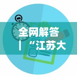 全网解答｜“江苏大宝麻将有没有挂”(原来确实是有插件)