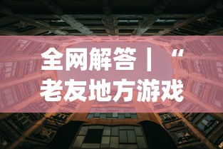 全网解答｜“老友地方游戏可以开挂吗	”(透视挂)辅助透视教程