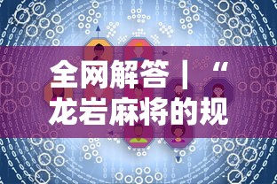 全网解答｜“龙岩麻将的规则和技巧”详细开挂玩法