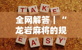 全网解答｜“龙岩麻将的规则和技巧”详细开挂玩法