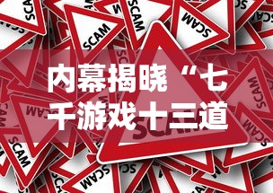 内幕揭晓“七千游戏十三道是不是有挂最新版更新内容”通用版下载教程！