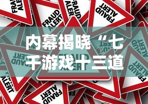 内幕揭晓“七千游戏十三道是不是有挂最新版更新内容”通用版下载教程！