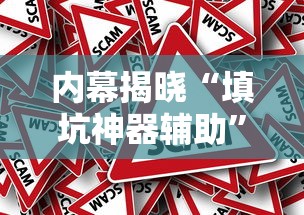 内幕揭晓“填坑神器辅助”其实确实有挂