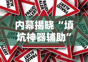 内幕揭晓“填坑神器辅助”其实确实有挂