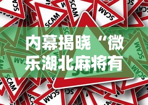 内幕揭晓“微乐湖北麻将有没有挂	”详细开挂教程