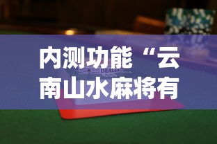 内测功能“云南山水麻将有没有挂”(果然有透视挂)