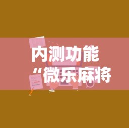 内测功能“微乐麻将小技巧”开挂辅助详细步骤