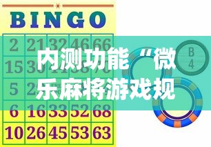 内测功能“微乐麻将游戏规则和获胜的六条口诀讲解”开挂神器{透视辅助}全揭秘