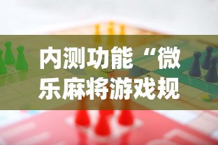 内测功能“微乐麻将游戏规则和获胜的六条口诀讲解	”开挂神器{透视辅助}全揭秘
