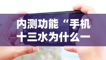 内测功能“手机十三水为什么一直输”详细分享装挂