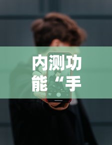 内测功能“手机十三水为什么一直输”详细分享装挂